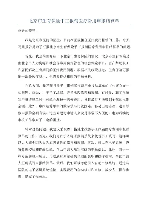 北京市生育保险手工报销医疗费用申报结算单