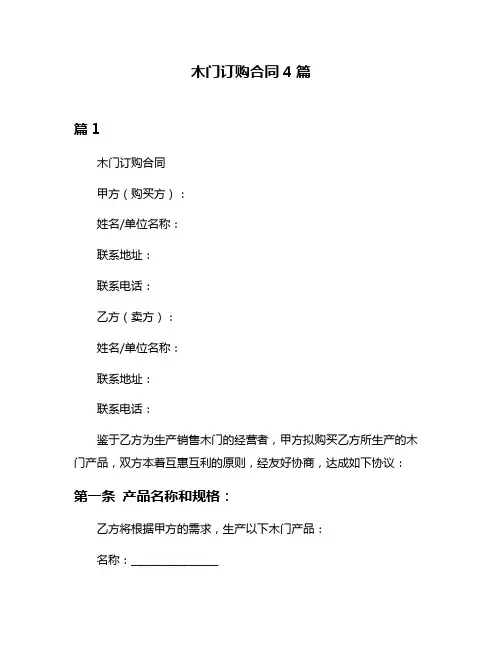 木门订购合同4篇