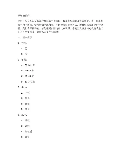 教师学校调查问卷模板