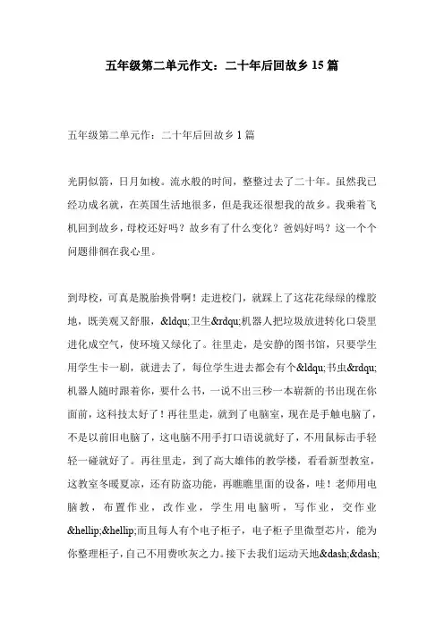 五年级第二单元作文：二十年后回故乡15篇