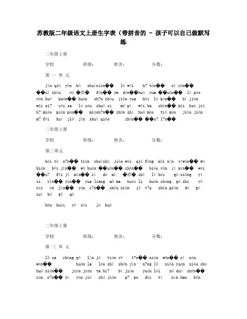 苏教版二年级语文上册生字表(带拼音的 - 孩子可以自己做默写练