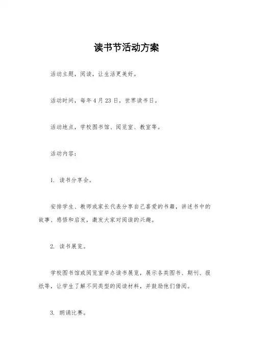 读书节活动方案
