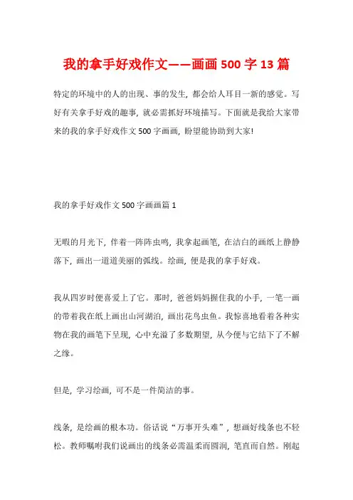我的拿手好戏作文——画画500字13篇