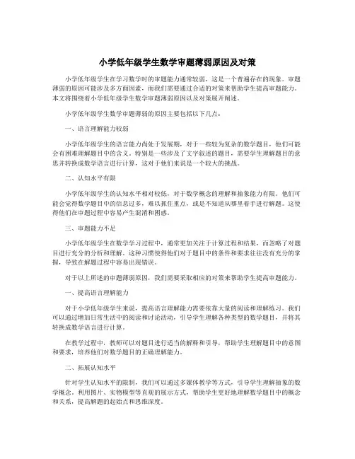 小学低年级学生数学审题薄弱原因及对策