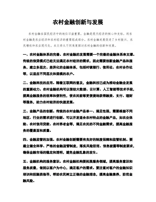 农村金融创新与发展