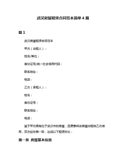 武汉房屋租赁合同范本简单4篇