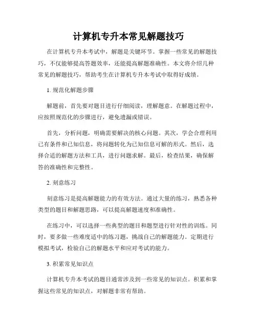 计算机专升本常见解题技巧