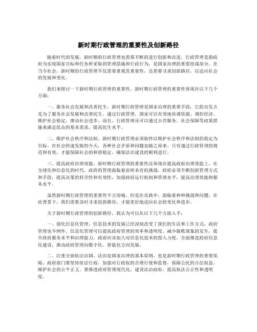 新时期行政管理的重要性及创新路径