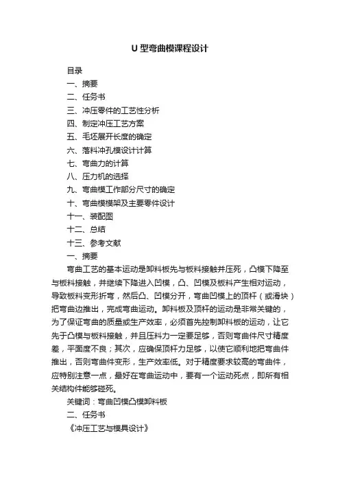 U型弯曲模课程设计