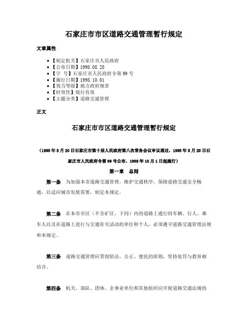 石家庄市市区道路交通管理暂行规定
