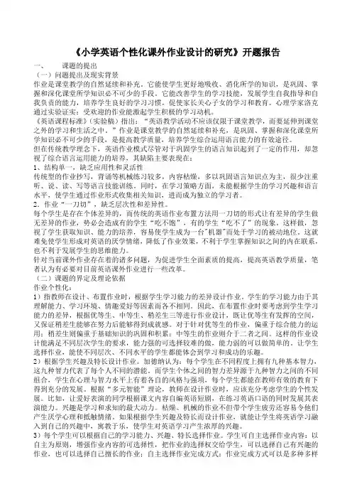 课题研究小学英语个性化课外作业设计的研究开题报告