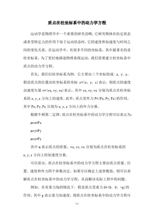 质点在柱坐标系中的动力学方程