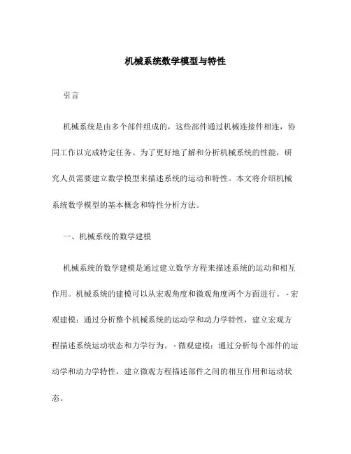机械系统数学模型与特性