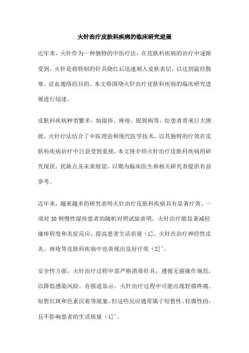 火针治疗皮肤科疾病的临床研究进展