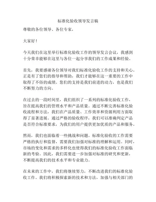 标准化验收领导发言稿