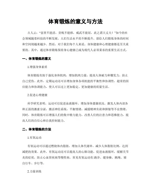 体育锻炼的意义与方法