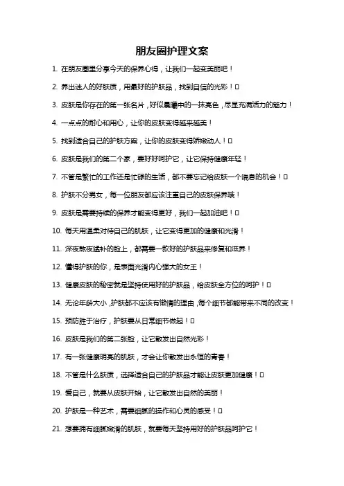 朋友圈护理文案