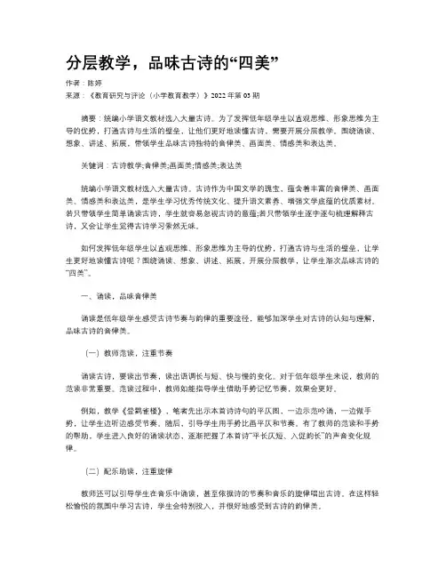 分层教学，品味古诗的“四美”