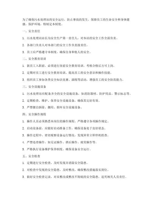 废水处理站安全管理制度