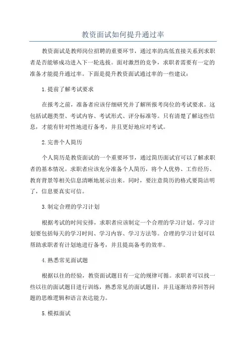 教资面试如何提升通过率