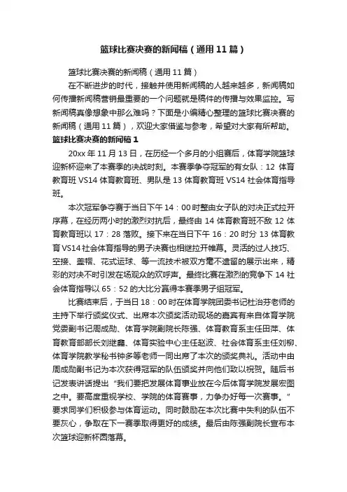 篮球比赛决赛的新闻稿（通用11篇）
