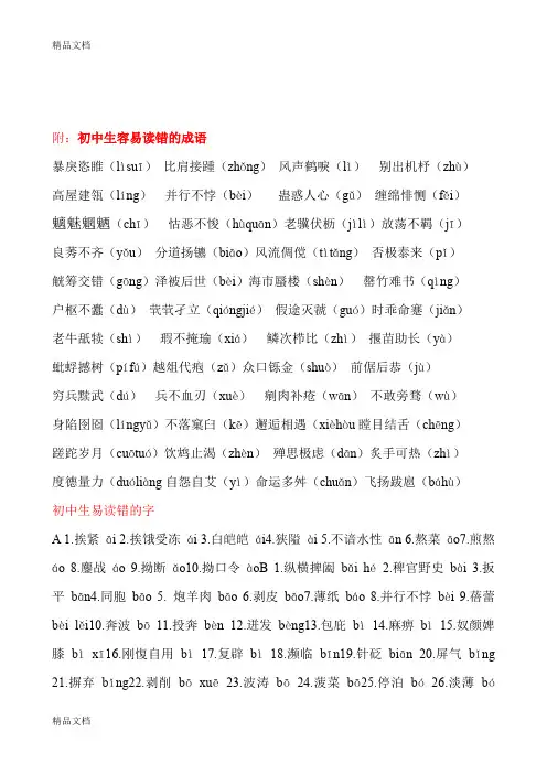 最新中考--初中生易读错的字词资料