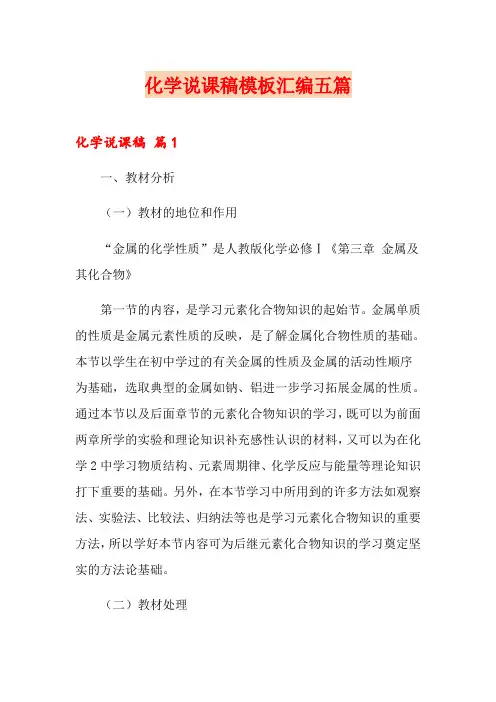 化学说课稿模板汇编五篇