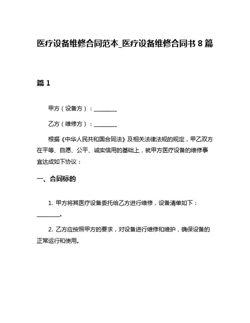 医疗设备维修合同范本_医疗设备维修合同书8篇