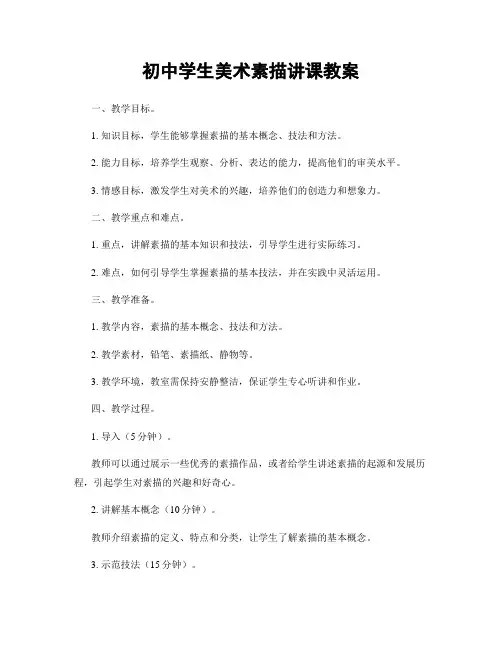 初中学生美术素描讲课教案