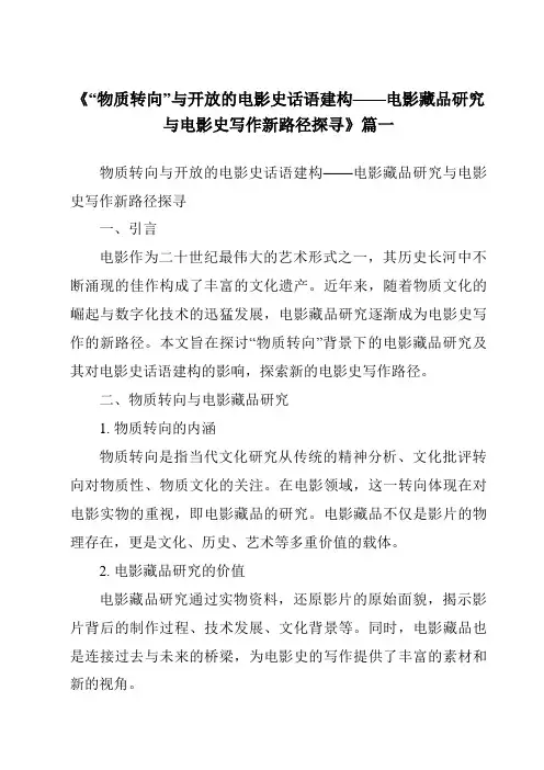 《2024年“物质转向”与开放的电影史话语建构——电影藏品研究与电影史写作新路径探寻》范文