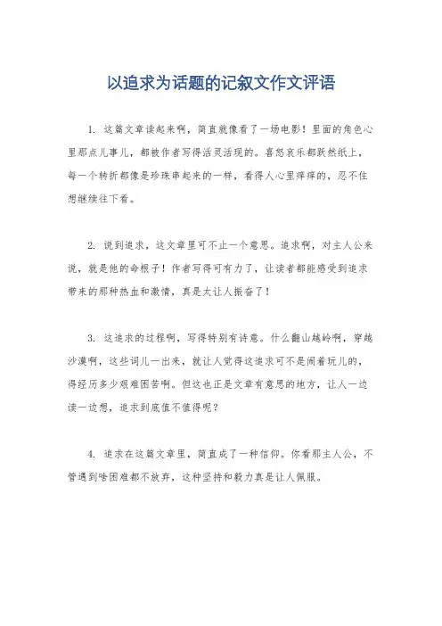 以追求为话题的记叙文作文评语