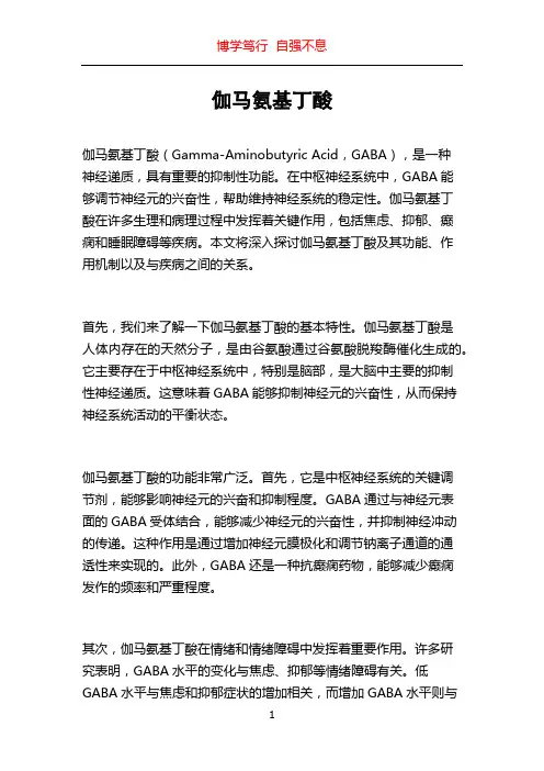伽马氨基丁酸