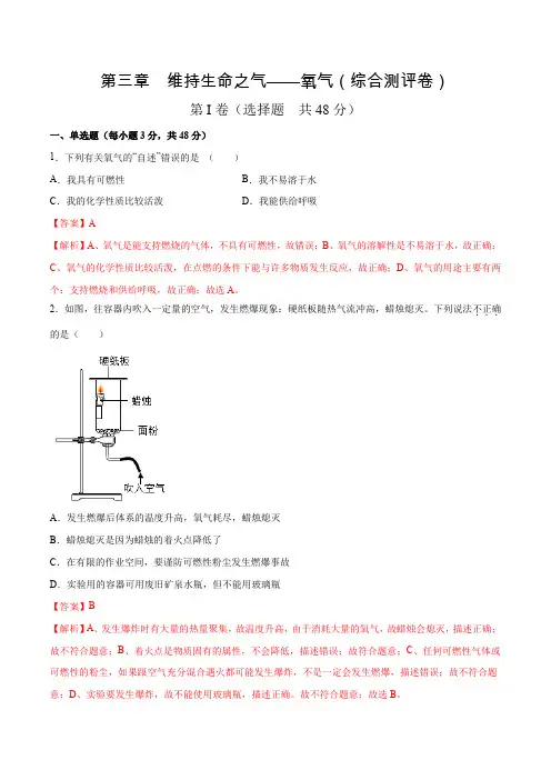 第三章维持生命之气氧气(综合测评卷)-2021-2022学年九年级化学上册检测卷(科粤版)