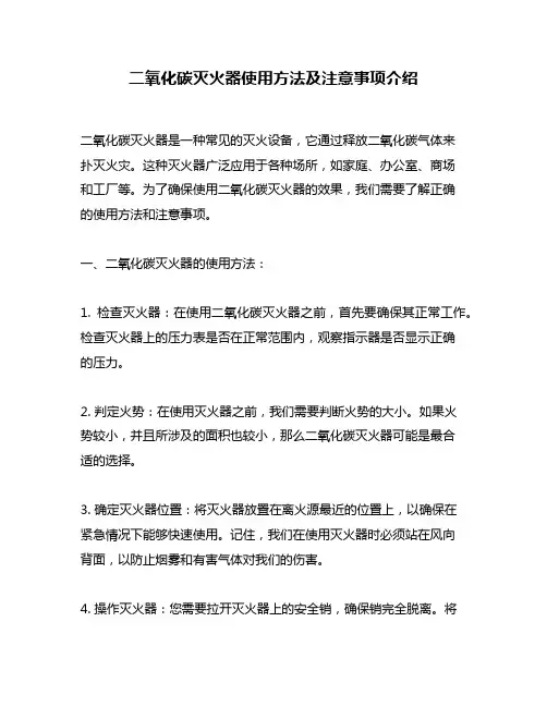 二氧化碳灭火器使用方法及注意事项介绍