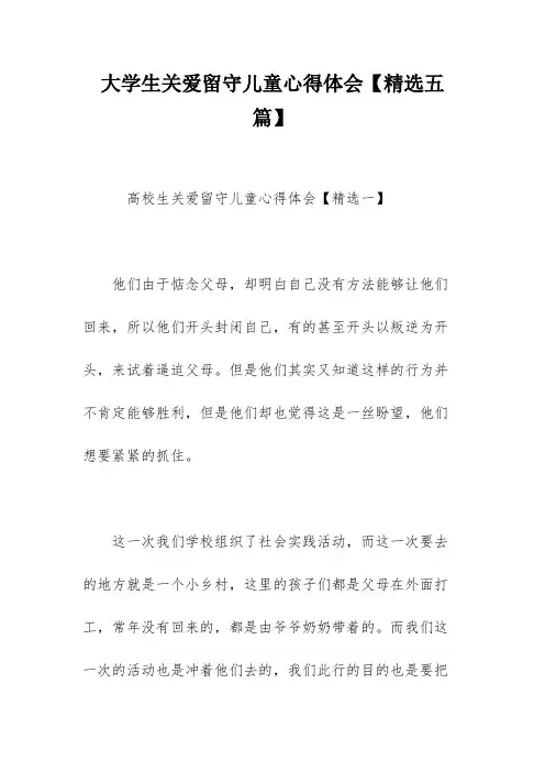 大学生关爱留守儿童心得体会【精选五篇】