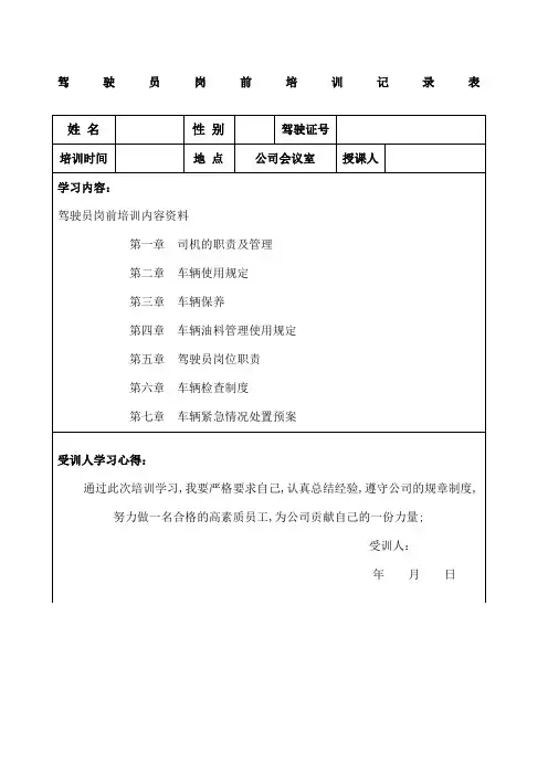 驾驶员岗前学习培训记录表