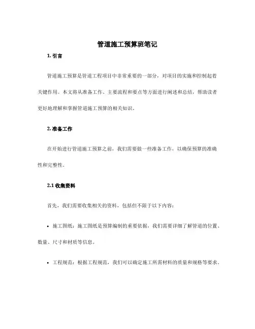 管道施工预算班笔记