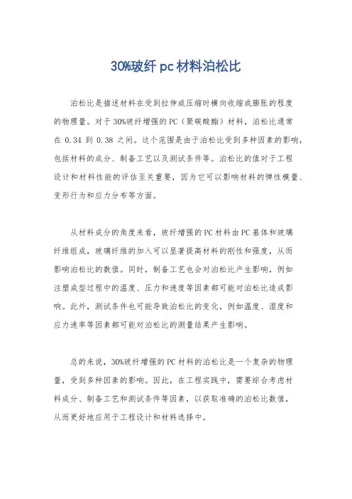 30%玻纤pc材料泊松比