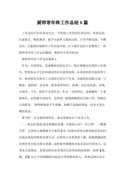 (年终总结)厨师长年终工作总结5篇