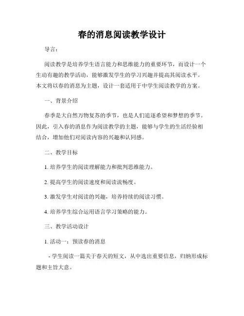 春的消息阅读教学设计