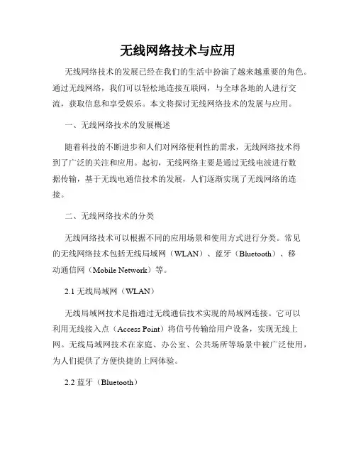 无线网络技术与应用