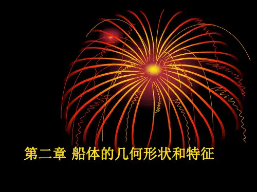 第二章 船体的几何形状和特征