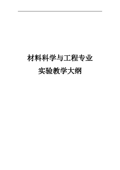 材料科学与工程专业实验教学大纲