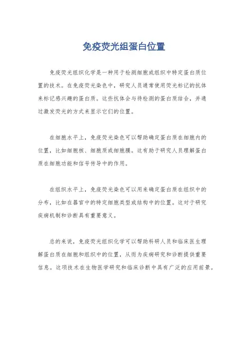 免疫荧光组蛋白位置