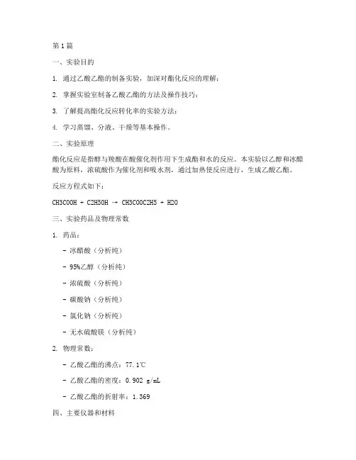 乙酸乙酯实验实验报告(3篇)