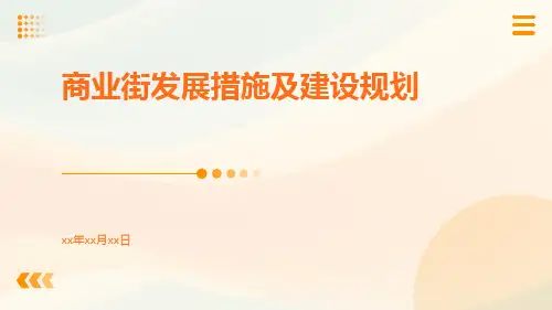 商业街发展措施及建设规划