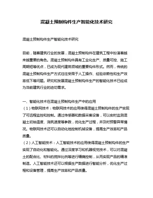 混凝土预制构件生产智能化技术研究