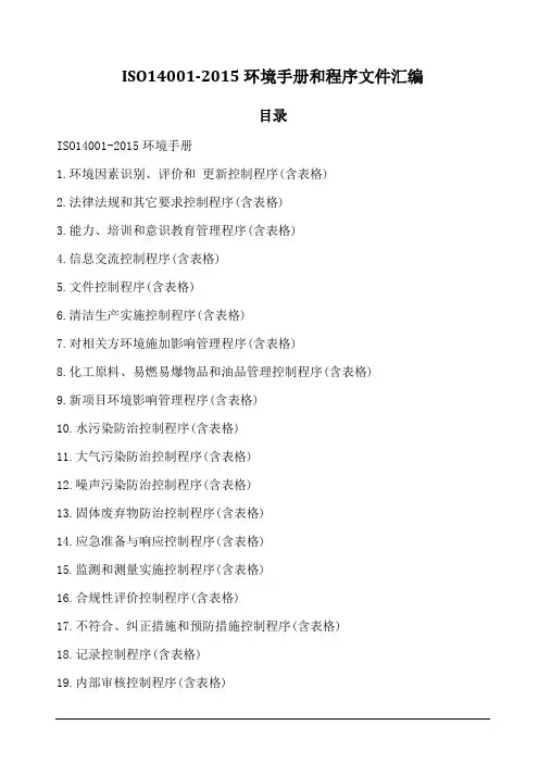ISO14001-2015环境手册和程序文件汇编
