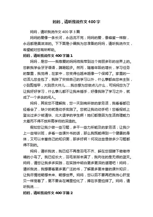 妈妈，请听我说作文400字3篇