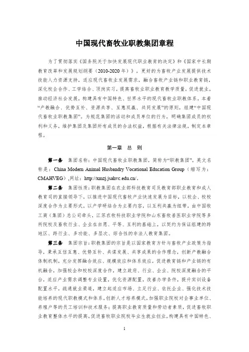中国现代畜牧业职教集团章程